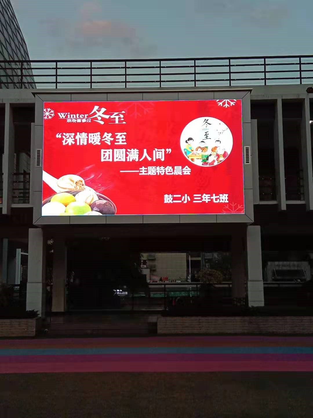 福州市鼓樓區(qū)第二中心小學   戶外p5全彩屏.jpg